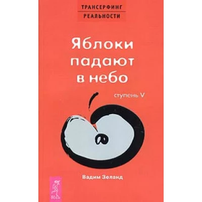 Ступень V. Яблоки падают в небо. Трансерфинг реальности.