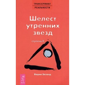 Ступень II. Шелест утренних звезд