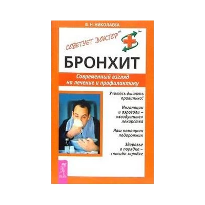 Бронхит. Современный взгляд на лечение и профилактику