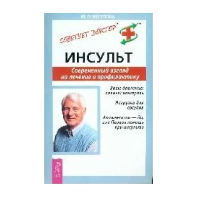 Инсульт. Современный взгляд на лечение и профилактику