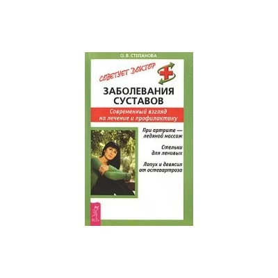 Заболевания суставов. Современный взгляд на лечение и профилактику