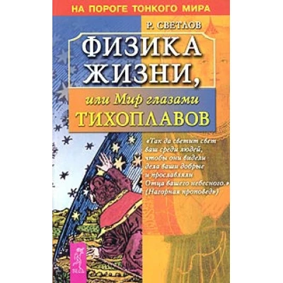 Физика жизни, или Мир глазами Тихоплавов