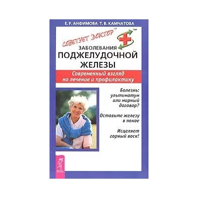 Заболевания поджелудочной железы.Современный взгляд на лечение и профилактику