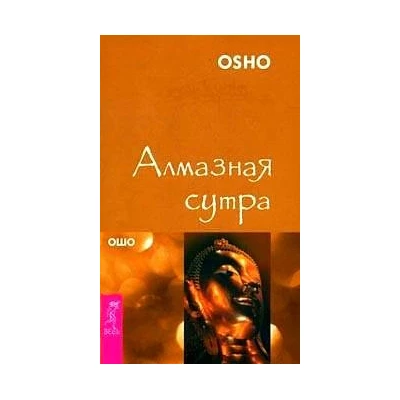 Алмазная сутра