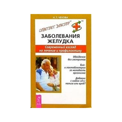 Заболевания желудка. Современный взгляд на лечение и профилактику