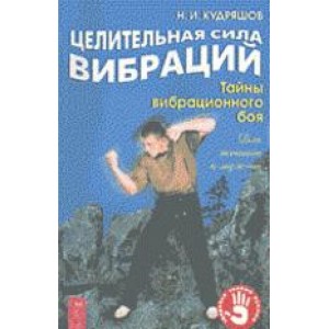 Целительная сила вибраций. Тайны вибрационного боя.