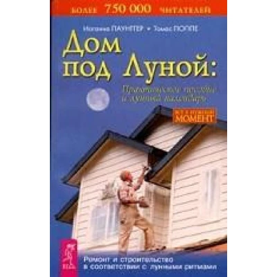 Дом под Луной