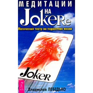 Медитация на Joker"e