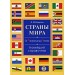 Страны мира.От Австралии до Японии.Новейший справочник