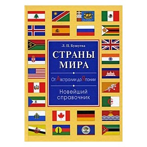 Страны мира.От Австралии до Японии.Новейший справочник