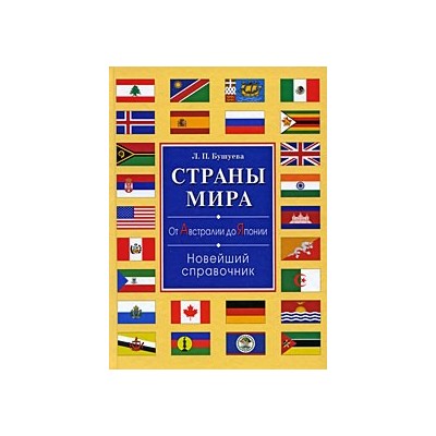 Страны мира.От Австралии до Японии.Новейший справочник