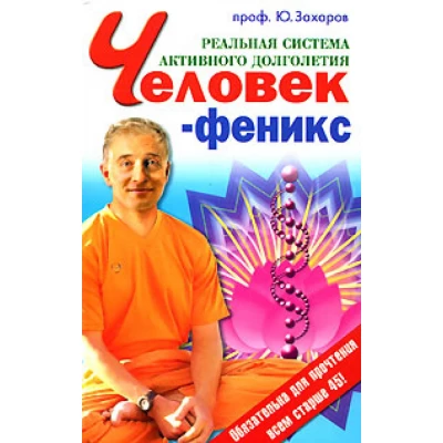 Человек-Феникс.Реальная система активного долголетия