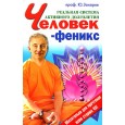 Человек-Феникс.Реальная система активного долголетия