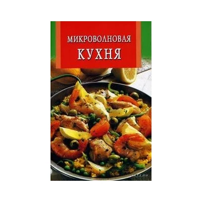 Микроволновая кухня