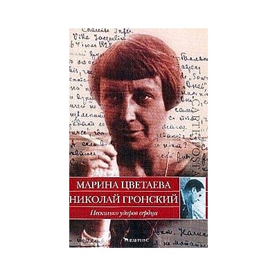 Несколько ударов сердцаМ.Цветаева, Н.Гронский