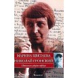 Несколько ударов сердцаМ.Цветаева, Н.Гронский