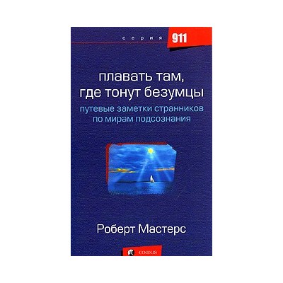 Плавать там, где тонут безумцы: Путевые заметки странников по мирам подсознания