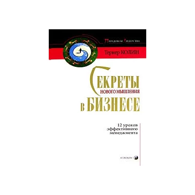 ПарадоксыЛидерства.Секреты нового мышления в бизнесе.12 уроков эффективного менеджмента