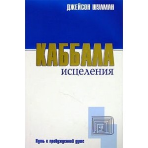 Каббала исцеления: Путь к пробужденой душе