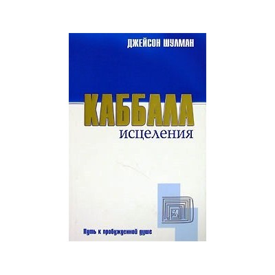 Каббала исцеления: Путь к пробужденой душе