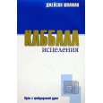 Каббала исцеления: Путь к пробужденой душе