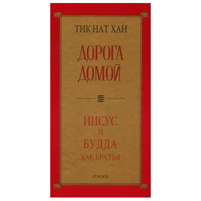 Дорога домой: Иисус и Будда как братья