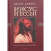 Иисус и ессеи.Беседы сквозь тысячелетия