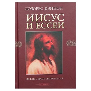 Иисус и ессеи.Беседы сквозь тысячелетия