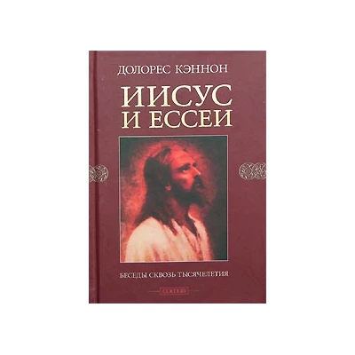 Иисус и ессеи.Беседы сквозь тысячелетия