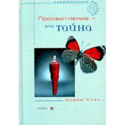 Просветление - это тайна