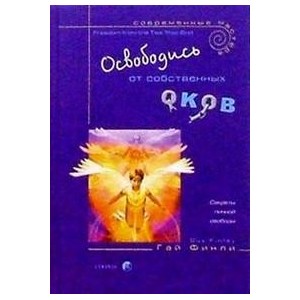 Освободись от собственных оков