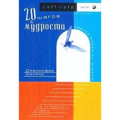 Двадцать шагов к мудрости