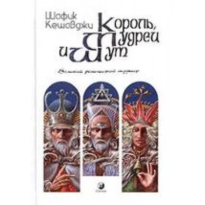 Король, мудрец и шут