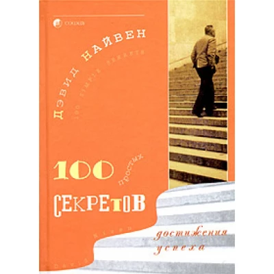 100 простых секретов достижения успеха