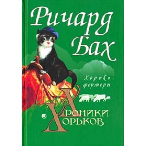 Хроники хорьков. Хорьки-фермеры.