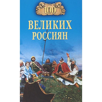 100 великих россиян