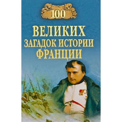 100 великих загадок истории Франции