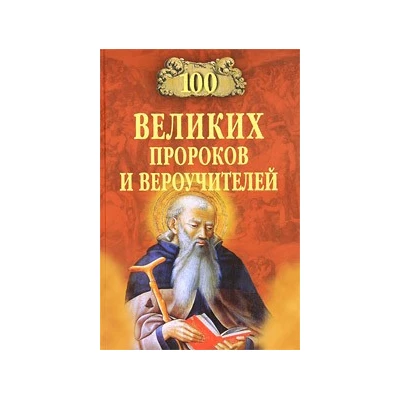100 великих Пророков и вероучителей