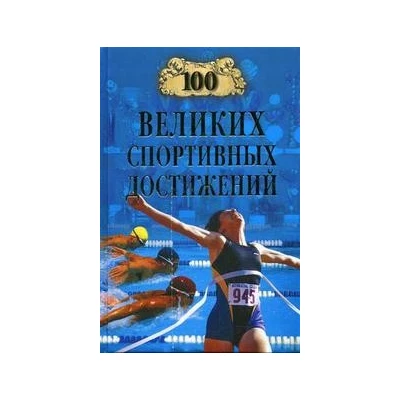 100 великих спортивных достижений