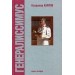 Генералиссимус. Книга первая