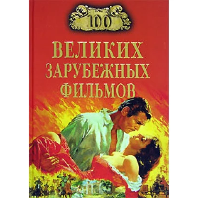100 Великих Зарубежных Фильмов