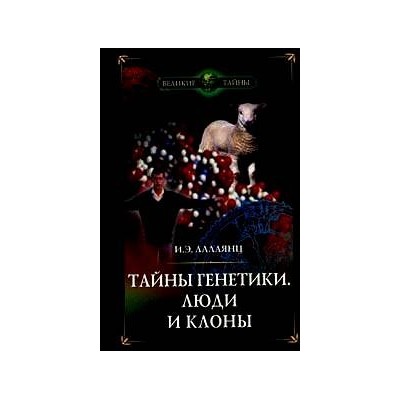 Тайны генетики. Люди и клоны