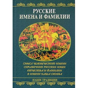 Русские имена и фамилии