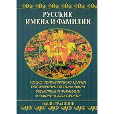 Русские имена и фамилии