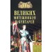100 великих мятежников и бунтарей