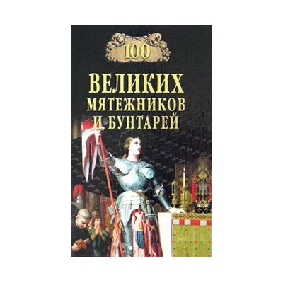 100 великих мятежников и бунтарей