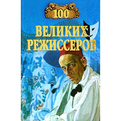 100 великих режиссеров