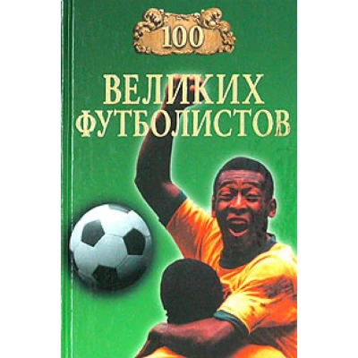 100 великих футболистов