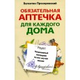 Обязательная аптечка для каждого дома