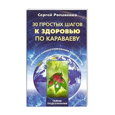 30 простых шагов к здоровью по Караваеву. Методы саморегулирования